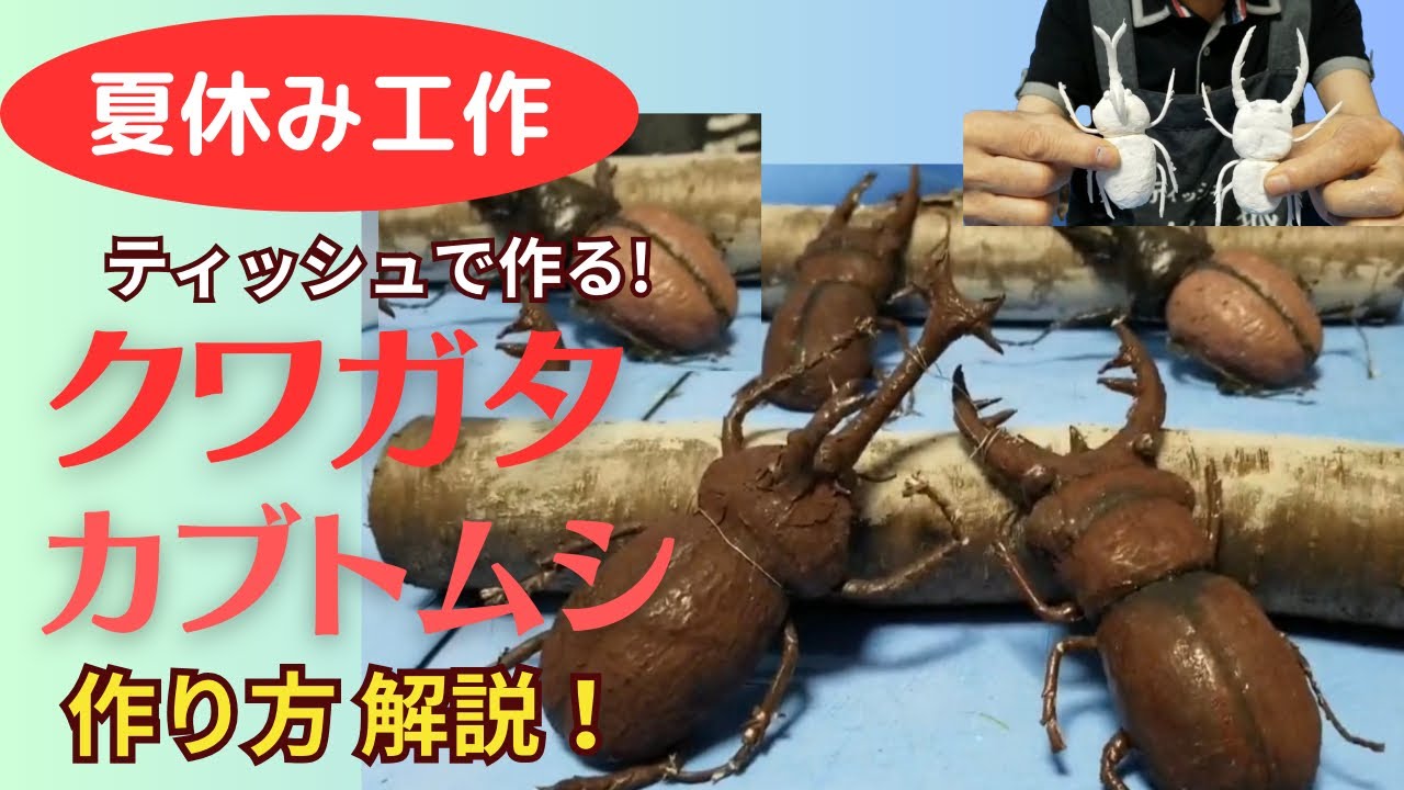 【夏休み工作】ティッシュでクワガタ、カブトムシ作りませんか⁉️