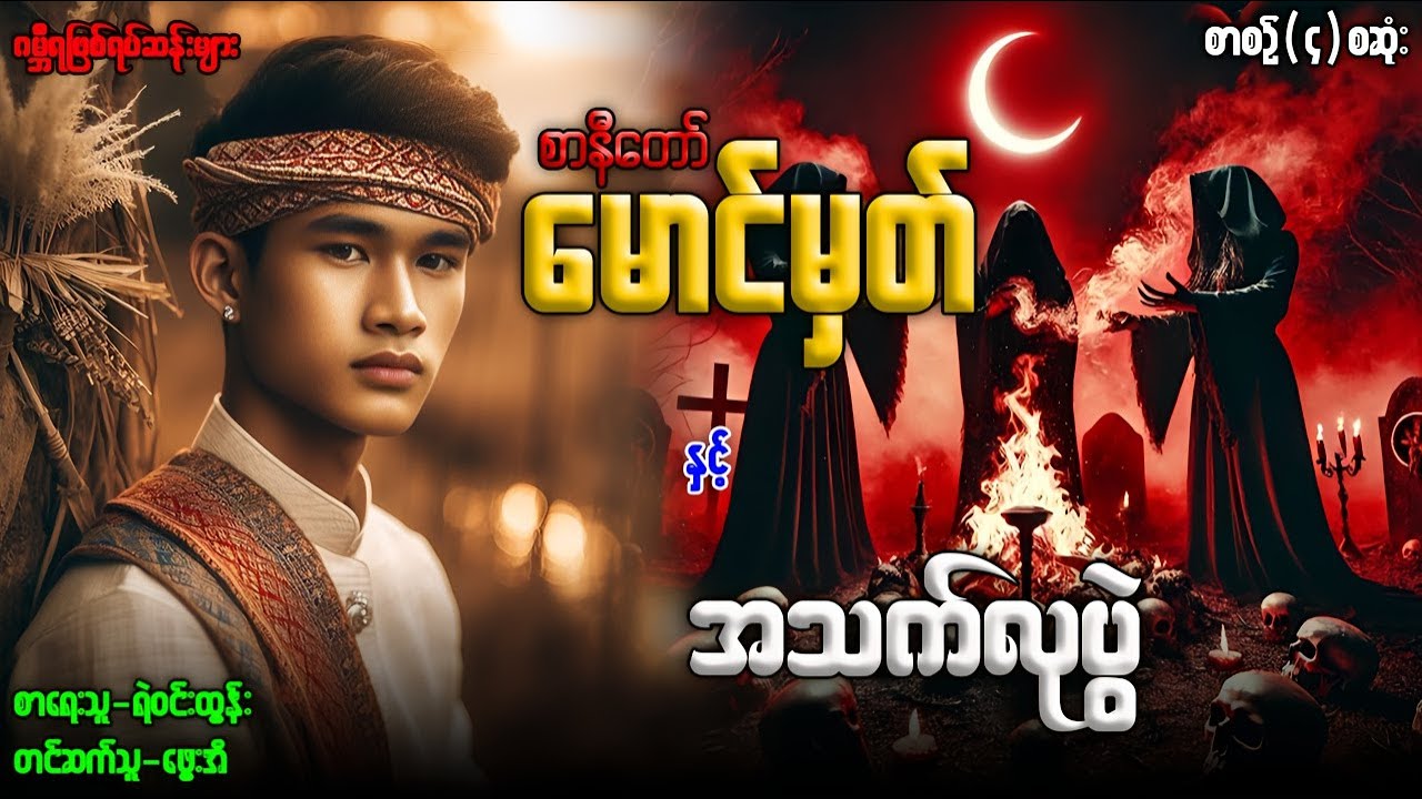 စာနီတော်မောင်မှတ် နှင့် အသက်လုပွဲ စာစဉ်(၄)စဆုံး