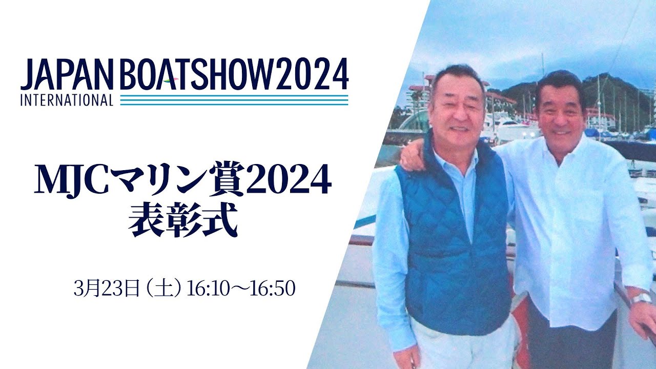 【ジャパンインターナショナルボートショー2024】MJCマリン賞2024表彰式