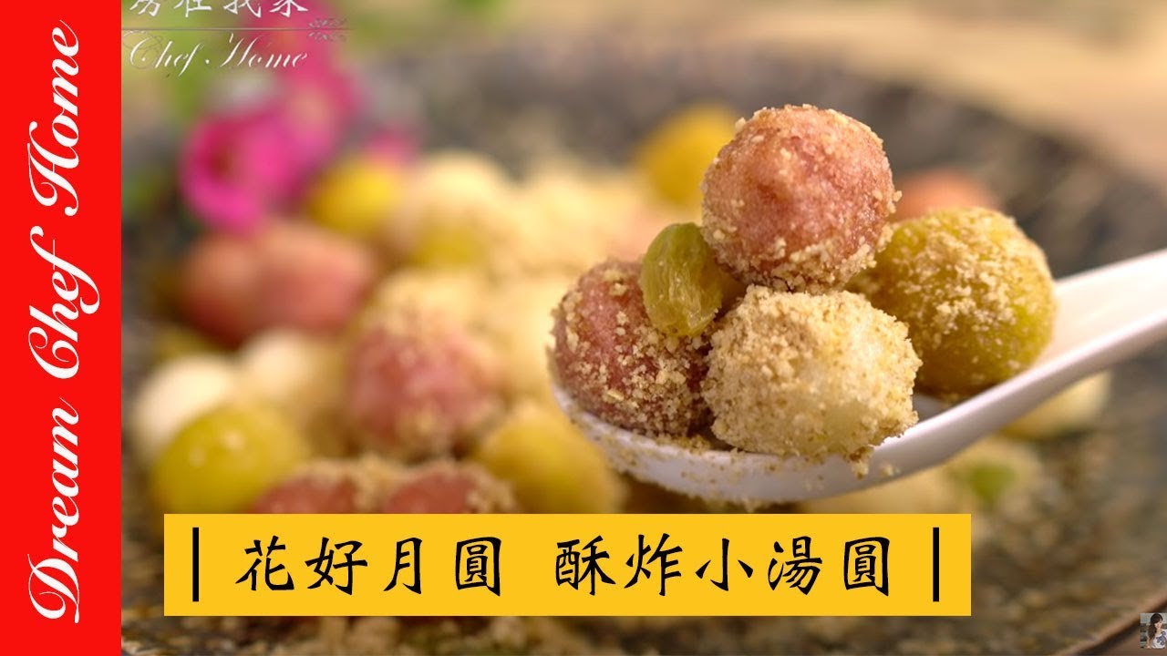 【夢幻廚房在我家】喜慶宴客甜點花好月圓，酥炸小湯圓，外酥內軟純手工自製必學簡易版湯圓