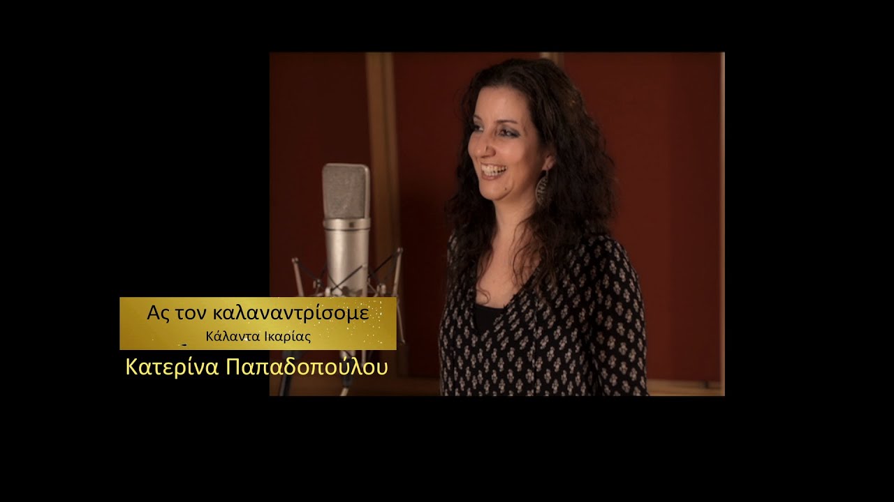 Ας τον καλαναντρίσομε - Κάλαντα Ικαρίας, Κατερίνα Παπαδοπούλου (2019)