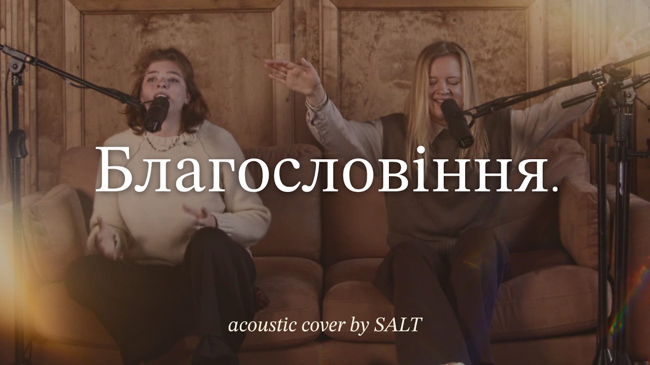 Благословіння | Blessing (Acoustic Live) SALT | Kari Jobe & Elevation Cover