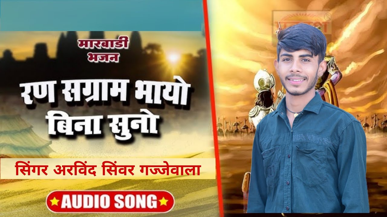 रण संग्राम भाया रे बिना सुनो वायरल भजन 🙏गायक अरविंद sinwar गज्जेवाला