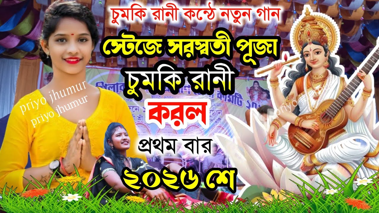 স্টেজে সরস্বতী পূজা চুমকি রানী || চুমকি রানী কন্ঠে নতুন গান 🥰#Chumki_Rani_Mahato_Jhumur#Jhargram