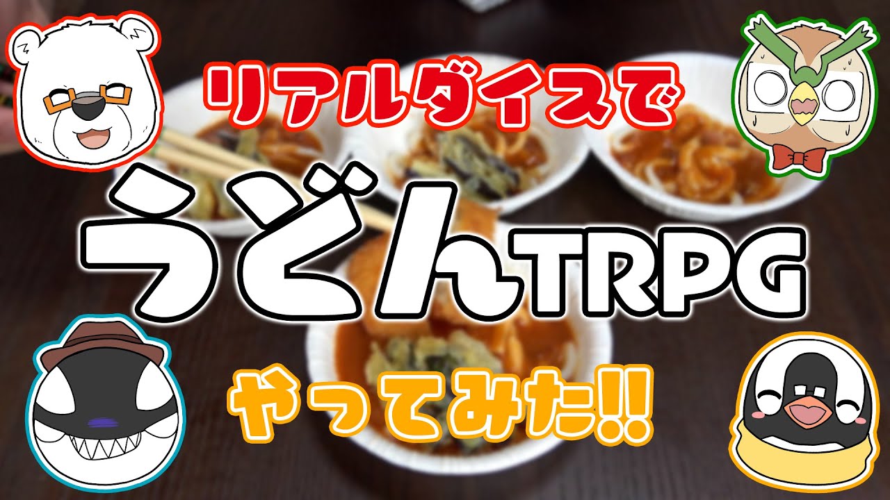 【実写卓】ダイスを振って『リアルうどんTRPG』やってみた!【あそびいと】