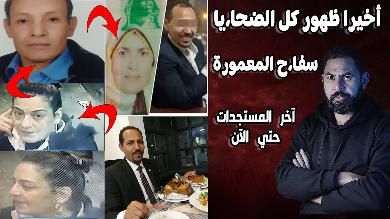 ظهور كل صور الضحا.يا و اخر اخبار سفا،ح المعمورة I تفاصيل كاملة