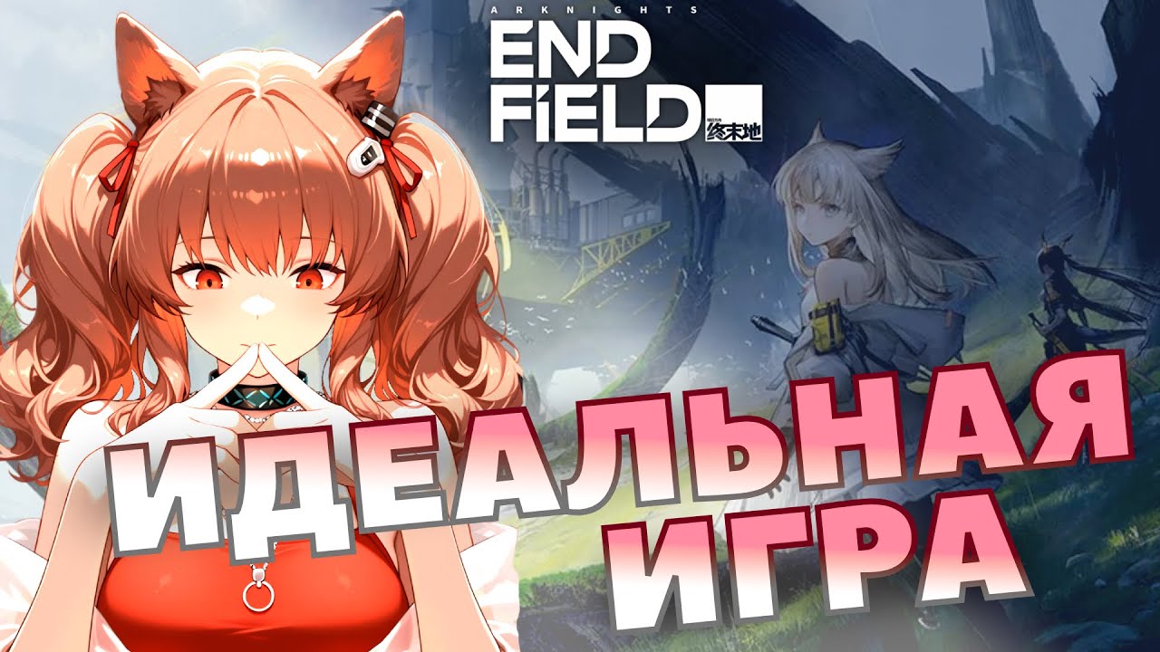 ГАЧА НАШЕЙ МЕЧТЫ  // КАКИМ ОБЯЗАН БЫТЬ ARKNIGHTS: ENDFIELD?  // РОСКОШНЫЙ МАКСИМУМ