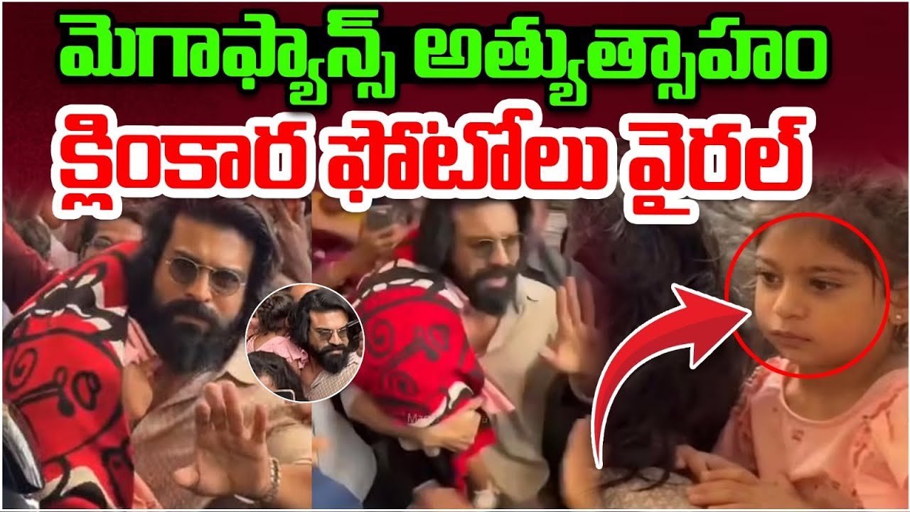 క్లింకార ఫోటోలు వైరల్ | Ram Charan Mobbed by Fans at Hospital | Klin Klara | Upasana | Popcorn TV