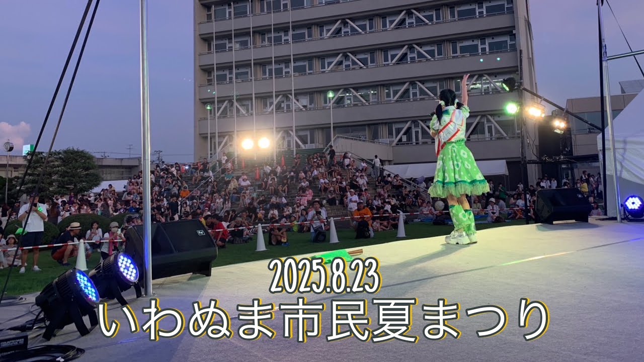 ずんだ茜【お祭り映像】2025.8.23いわぬま市民夏まつり