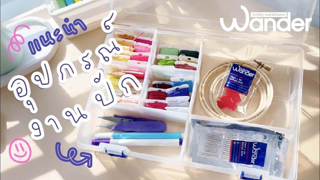 แนะนำ #อุปกรณ์งานปัก พื้นฐาน สำหรับมือใหม่หักปักผ้า จ้า  | Basic Embroidery tools |Wander warehouse