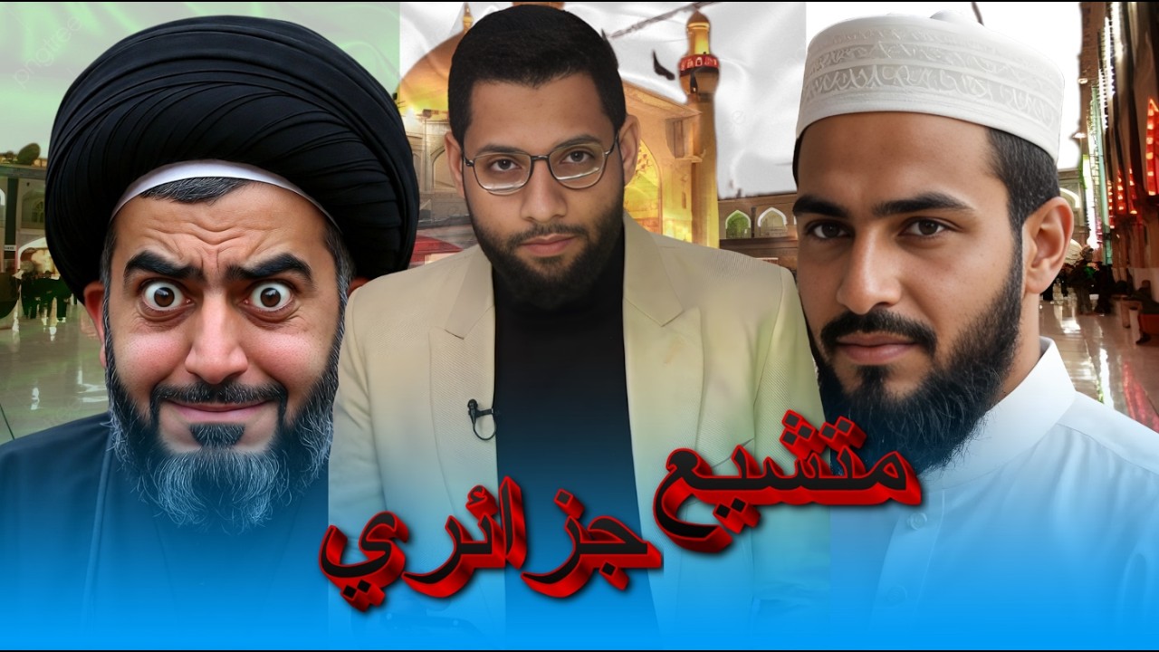 متشيع جزائري راسه مربع