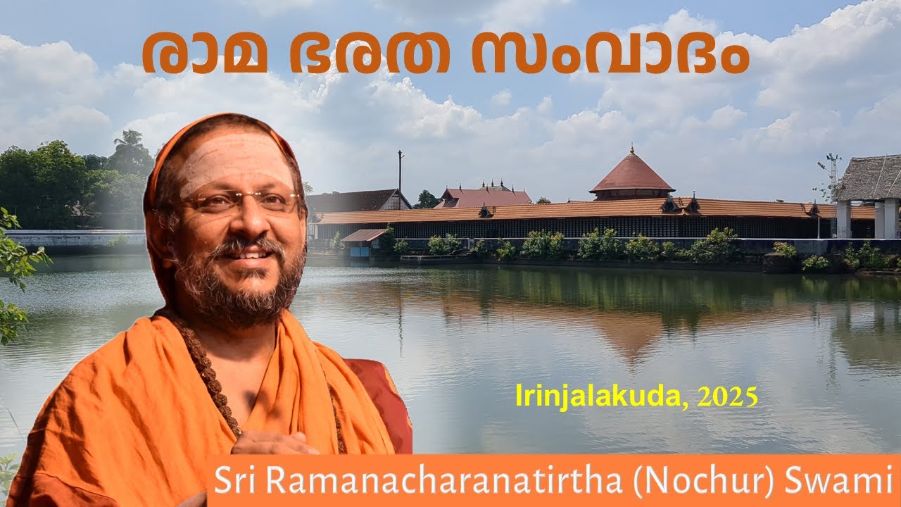രാമ ഭരത സംവാദം | Rama Bharata Samvaadam | ശ്രീ കൂടൽമാണിക്യം ക്ഷേത്രം | Irinjalakuda | 2025