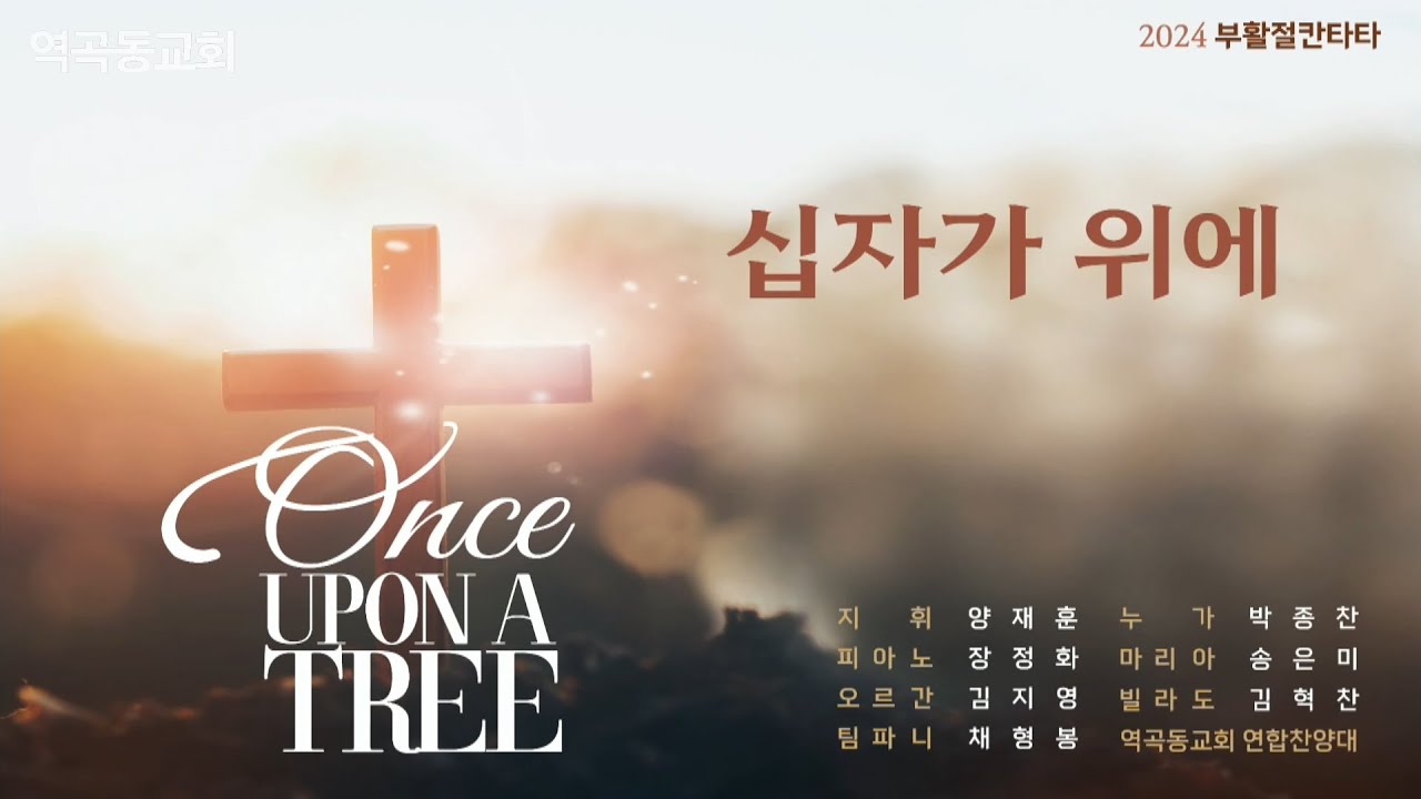 역곡동교회 24.03.31(주일) 연합찬양대 - 부활절칸타타 [십자가 위에]