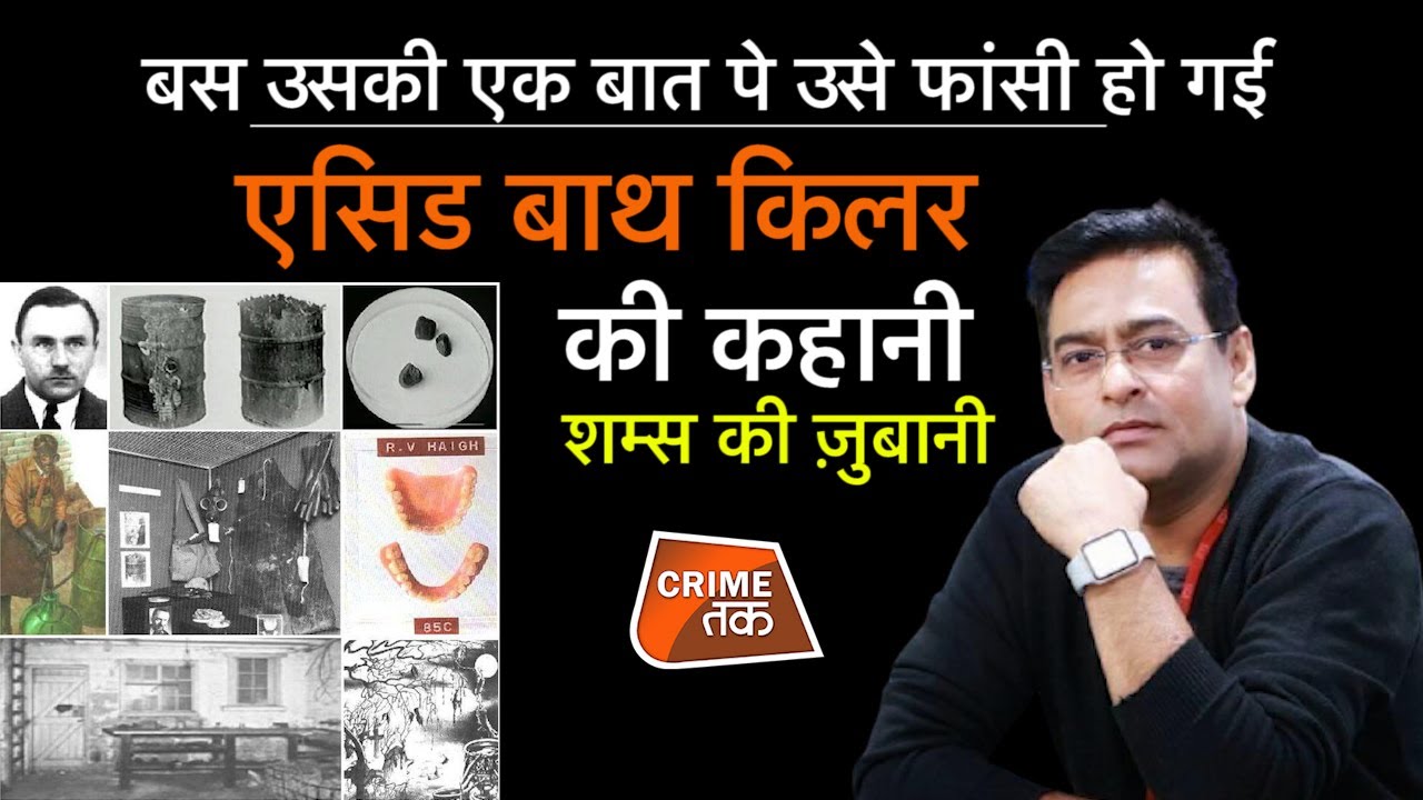EP 795: बस उसकी एक बात पे उसे फांसी हो गई,एसिड बाथ किलर की कहानी सुनें शम्स की ज़ुबानी | CRIME TAK|