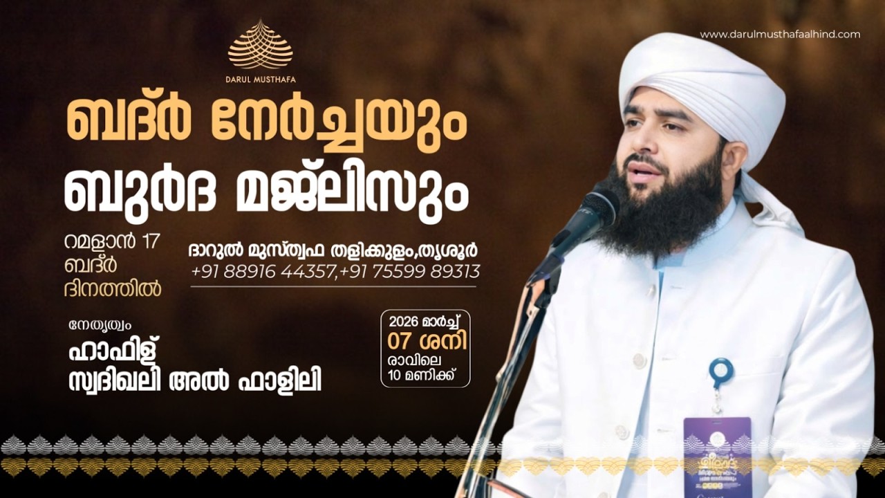 ബുർദ മജ്ലിസ് | ദാറുൽ മുസ്ത്വഫ കാമ്പസ്, തളിക്കുളം,