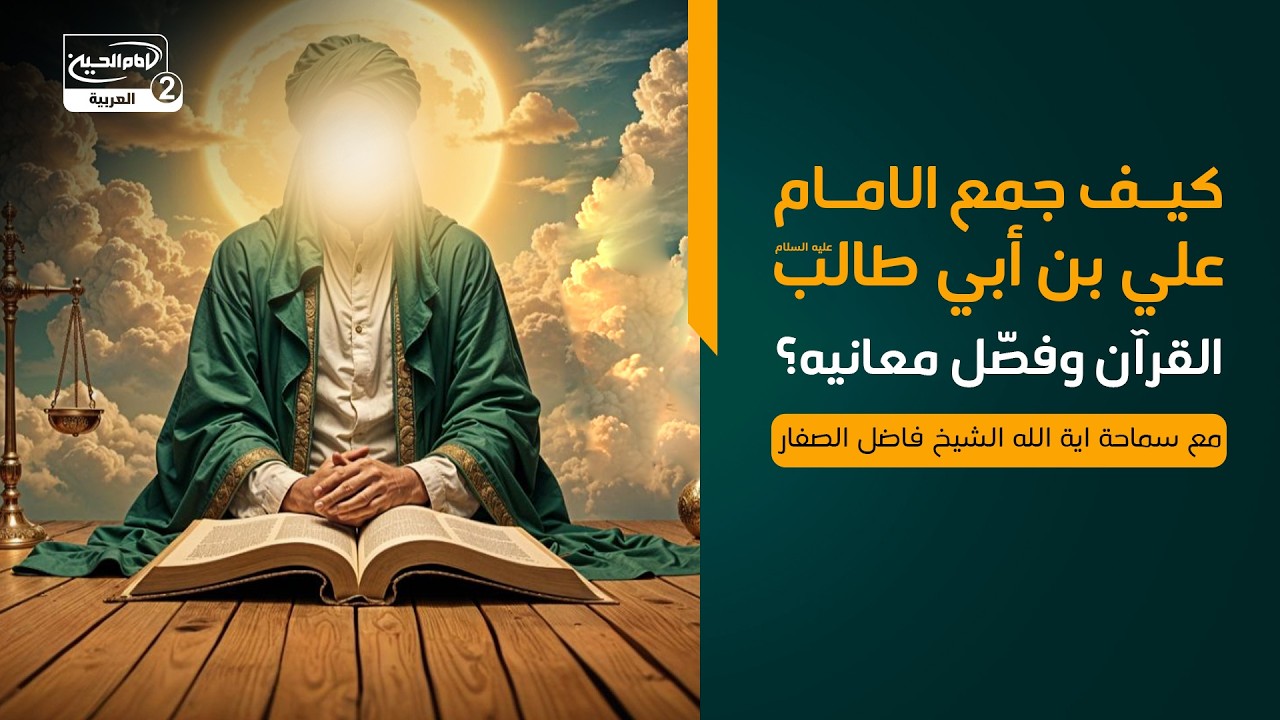 كيف جمع الامام علي بن أبي طالب القرآن وفصّل معانيه؟، مع سماحة اية الله الشيخ فاضل الصفار