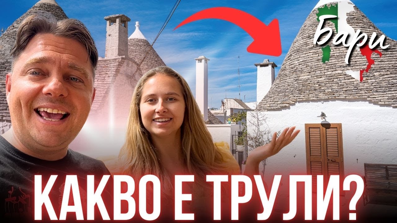 ОТКРАДНАТИТЕ МОЩИ на СВЕТИ НИКОЛА | ТРУЛИ | ЩО Е ТО? КАК СЕ ПРАВЯТ? БАРИ |АЛБЕРОБЕЛО | ДОН КОРЛЕОНЕ