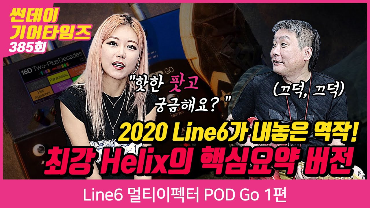 [SundayGearTimes 385회] Line6 멀티이펙터 POD Go 1편