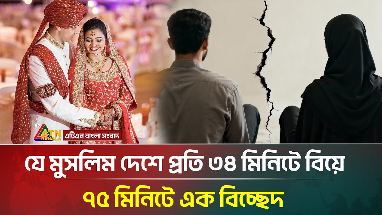 যে মুসলিম দেশে প্রতি ৩৪ মিনিটে বিয়ে, ৭৫ মিনিটে বিচ্ছেদ হয়! | Marriage | ATN Bangla News
