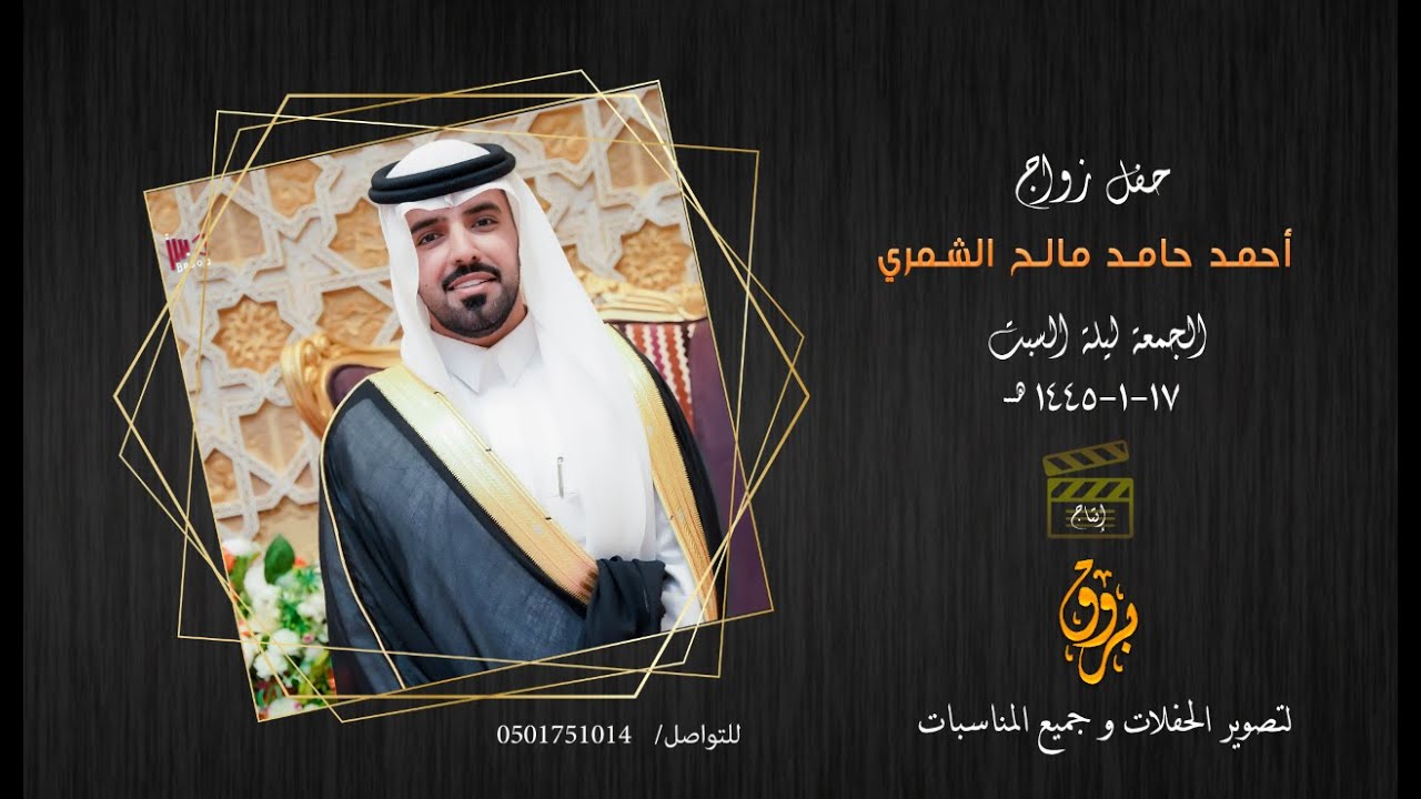 برومو حفل زواج أحمد حامد مالح الشمري