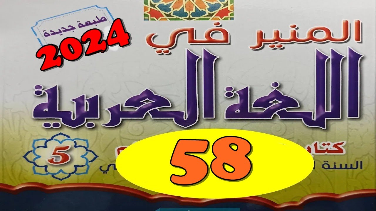 المنير في اللغة العربية ص58 المستوى الخامس الطبعة الجديدة