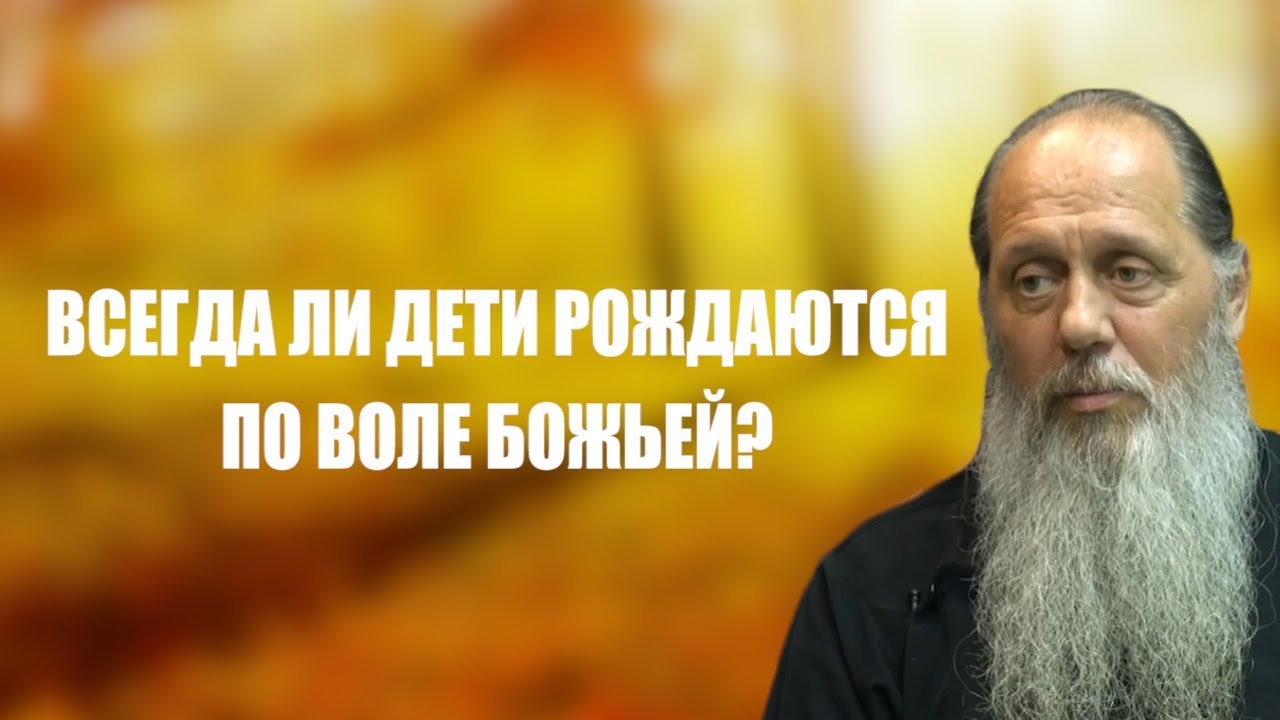 Всегда ли дети рождаются по воле Божьей?