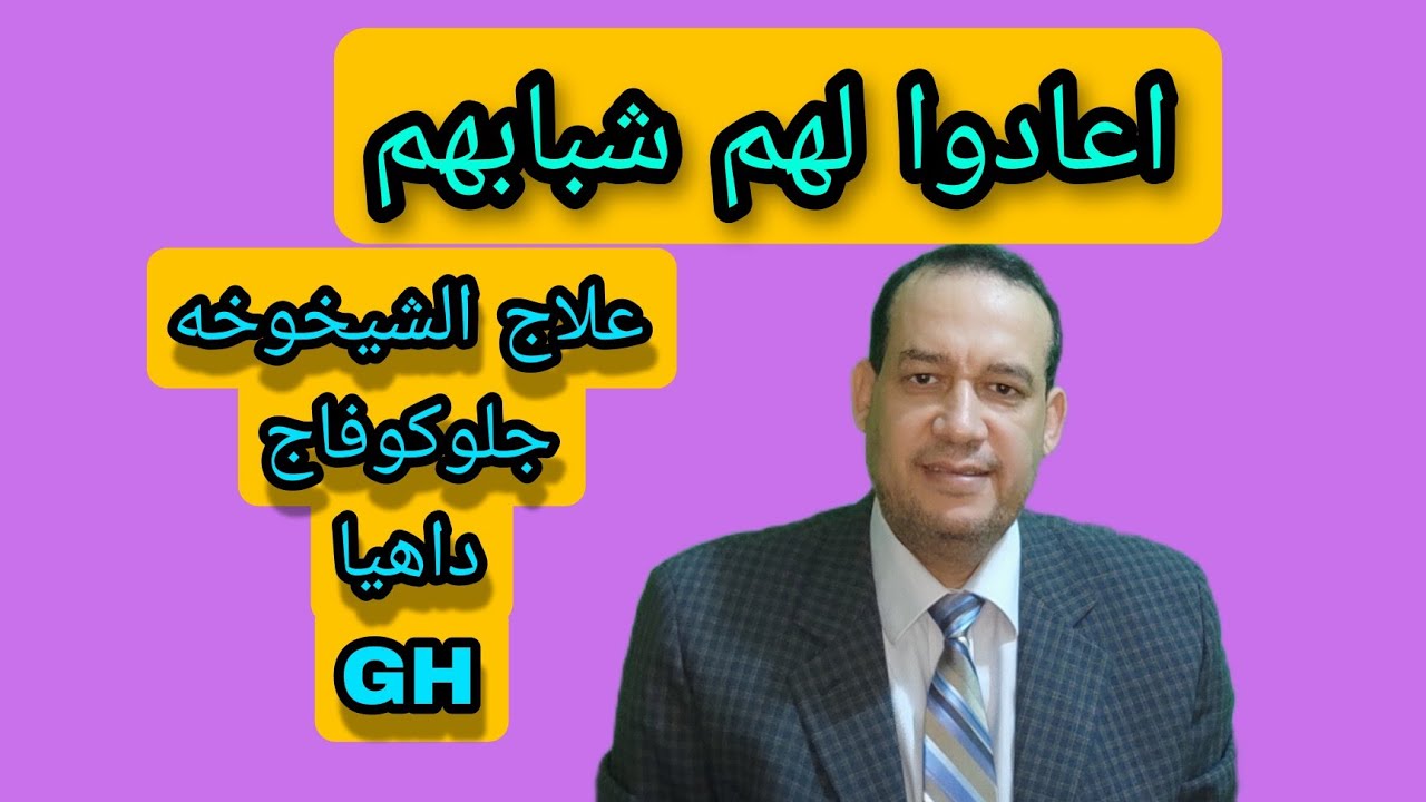 اعادوا لهم شبابهم / علاج الشيخوخه / تأثير العلاج ب جلوكوفاج / حبوب داهيا /هرمون النمو/جروث هرمون
