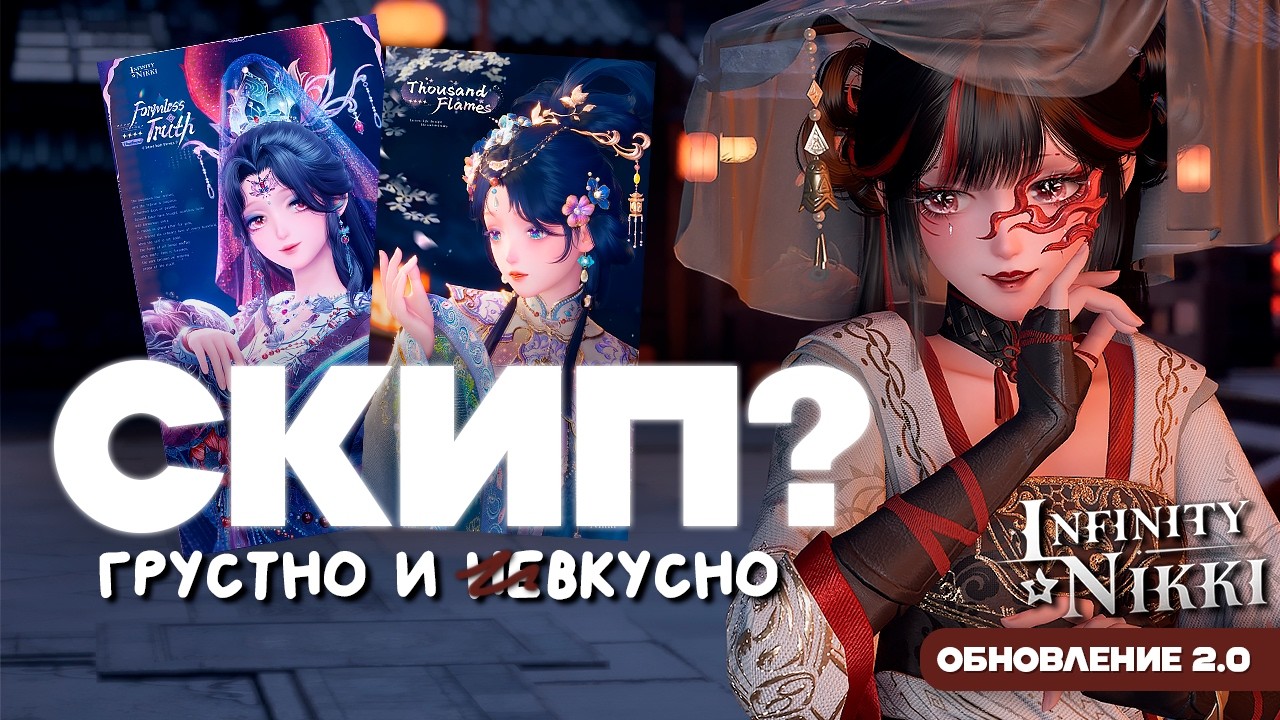 КРУТИТЬ ИЛИ НЕ КРУТИТЬ? Вот в чем вопрос 🌸 Анонсы 4★ баннеров | Infinity Nikki 2.2