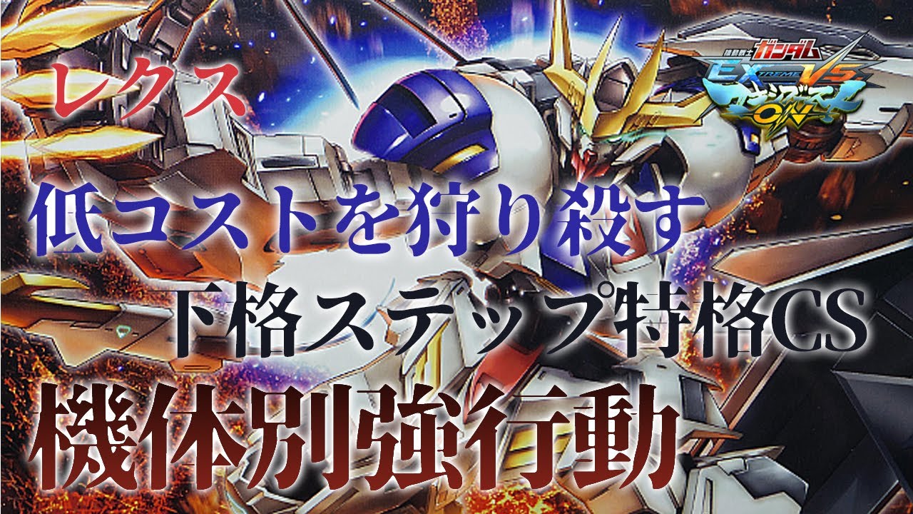 【EXVSMBON家庭版】機体別強行動！低コストを確実に追い詰める特格ムーブ！【バルバトスルプスレクス】
