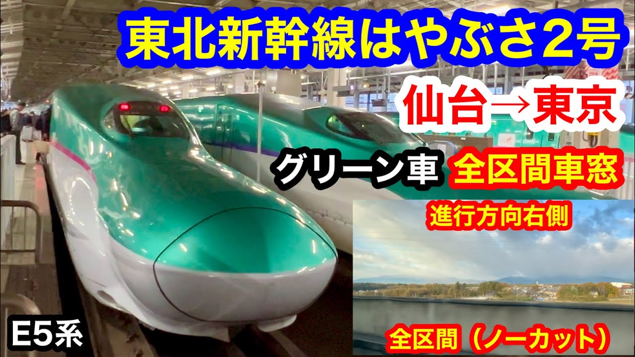 東北新幹線はやぶさ2号 4K 仙台→東京 グリーン車 全区間車窓（ノーカット）進行方向右側