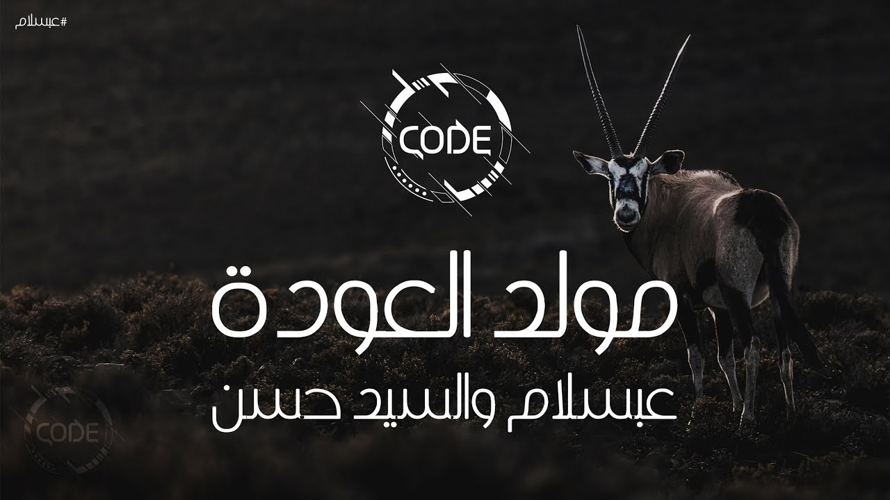 مولد العودة - عبسلام والسيد حسن (افندينا) - ريمكس CODE