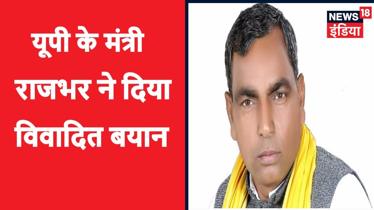 UP Minister Rajbhar's Controversial Statement | यूपी के मंत्री ने दिया विवादित बयान | News18 India