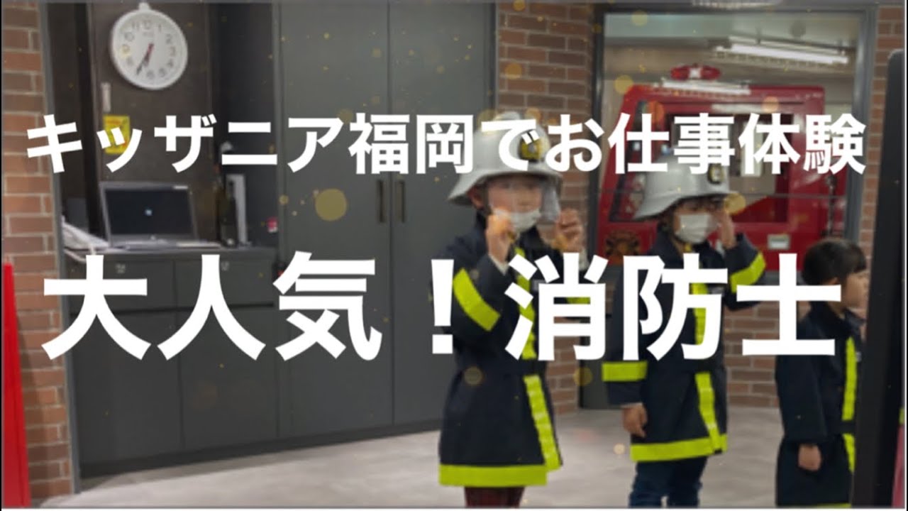 [旅動画]キッザニア福岡でお仕事体験！大人気消防士