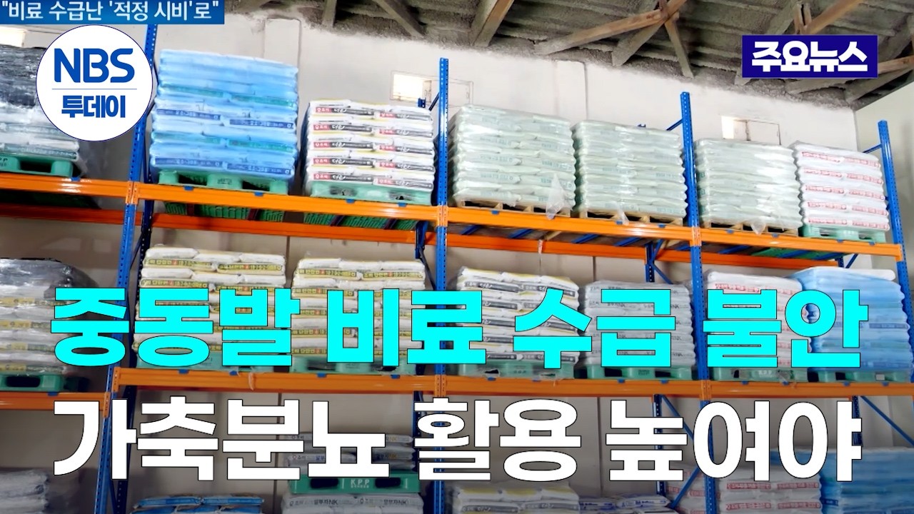중동발 비료 수급 불안&hellip;&ldquo;적정량 사용하고 가축분뇨 활용 높여야&rdquo;