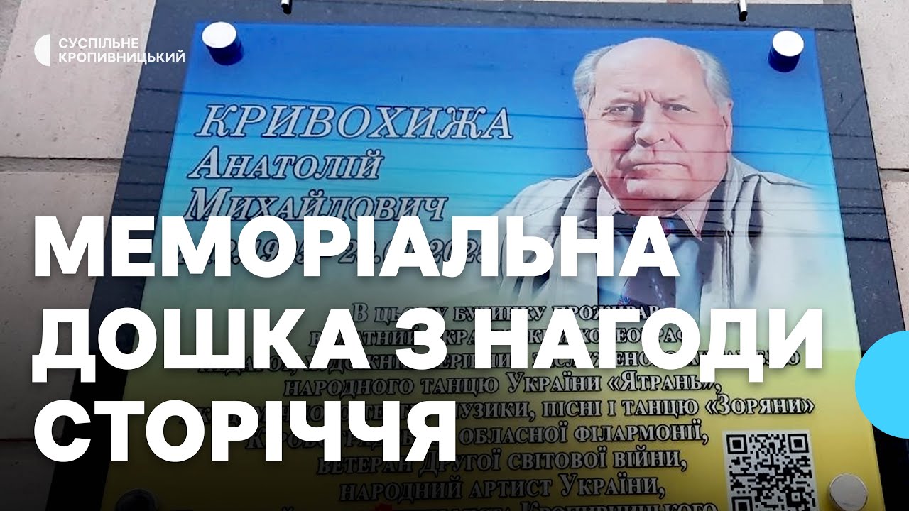 У Кропивницькому відкрили меморіальну дошку народному артисту України Анатолію Кривохижі