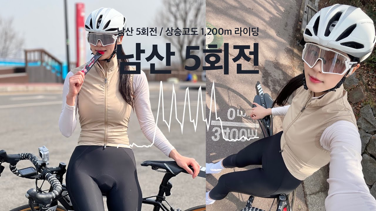 남산 5회전/획고 1,200m 라이딩🚲  봄이 왔어요!