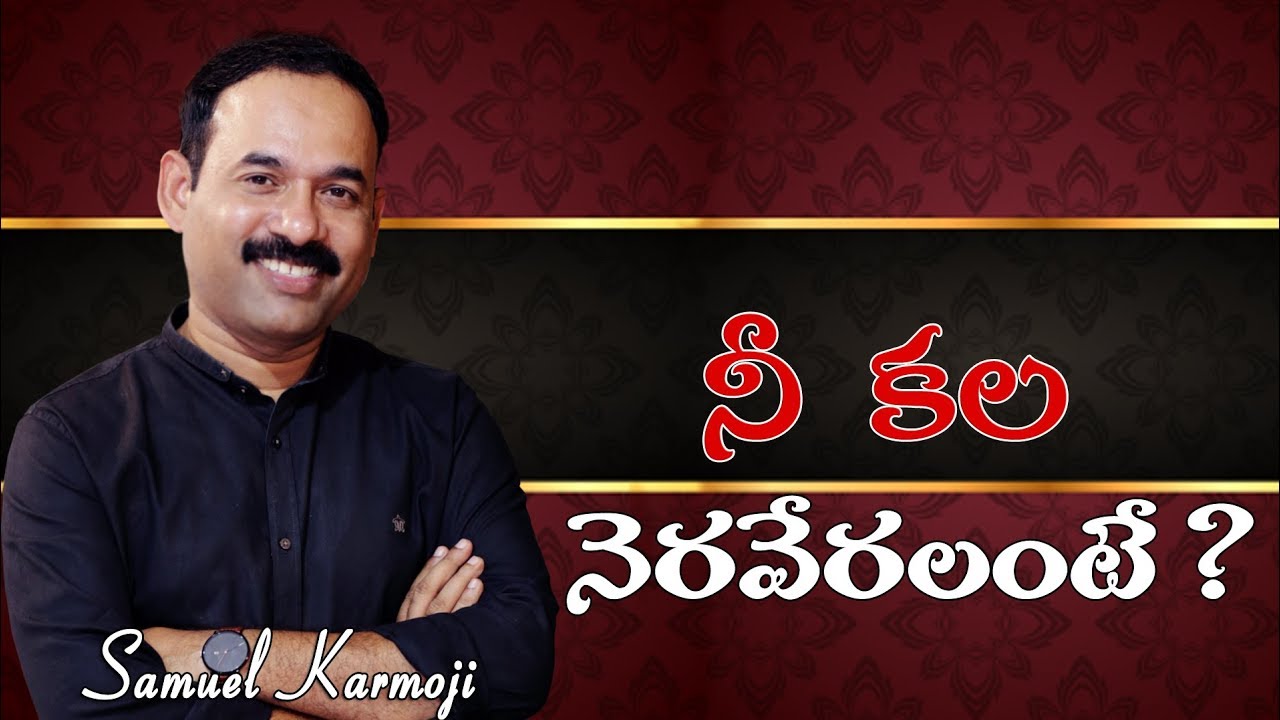 మీ జీవితాన్ని మార్చే సందేశం ||నీ కల నెరవేరాలంటే  || Bro. Samuel Karmoji || 16-09-2018