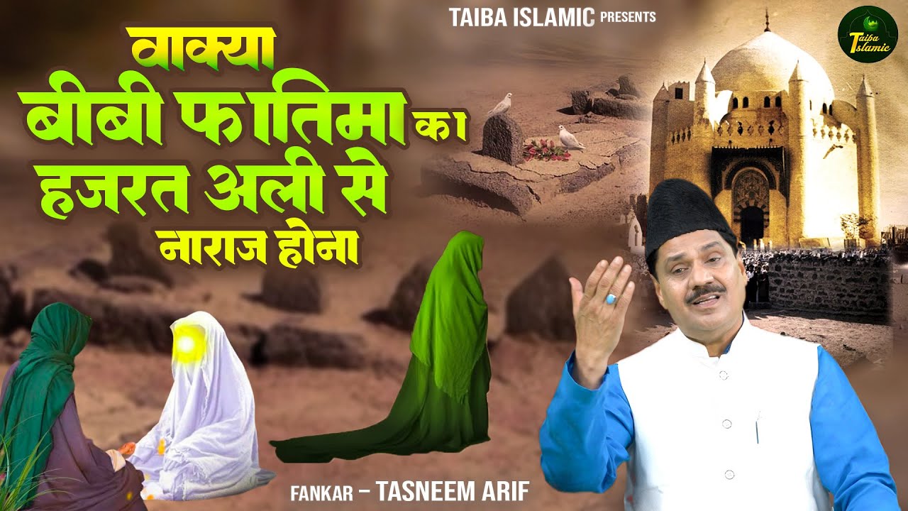 वाक़्या बीबी फातिमा का हज़रत अली से नाराज़ होना | Tasneem Arif Waqya | Waqya Qawwali | Waqia 2023