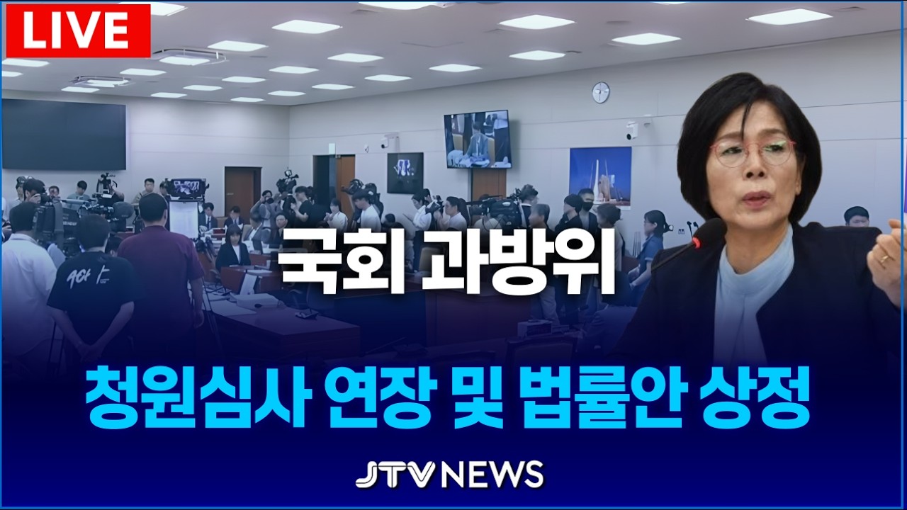 [🔴LIVE 과방위 ] 청원심시 기간 연장 및 법률안 상정 ㅣ 과학기술정보방송통신위원회