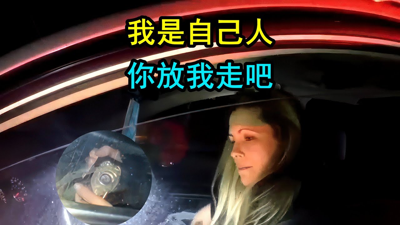 美国警察查车，对方直接亮出了证件
