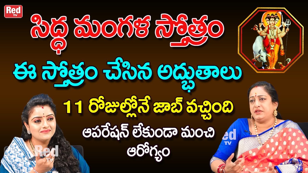 సిద్ధ మంగళ స్తోత్రం చేసిన అద్భుతాలు జాబ్ వచ్చింది, ఆపరేషన్ లేకుండా మంచి ఆరోగ్యం| Latha Botla | RedTV