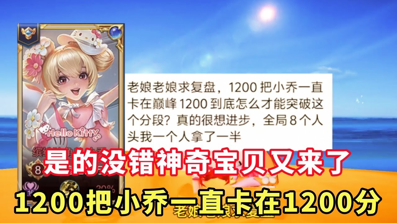 ｜王者荣耀｜粉丝复盘国服小乔保姆级｜是的你没看错神奇宝贝又来了｜1200把小乔卡在1200分｜快把老娘笑死了｜