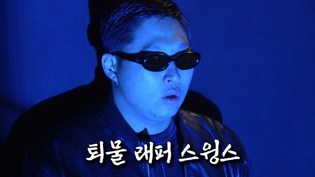 오랜만의 공연에 쫄아버린 스윙스
