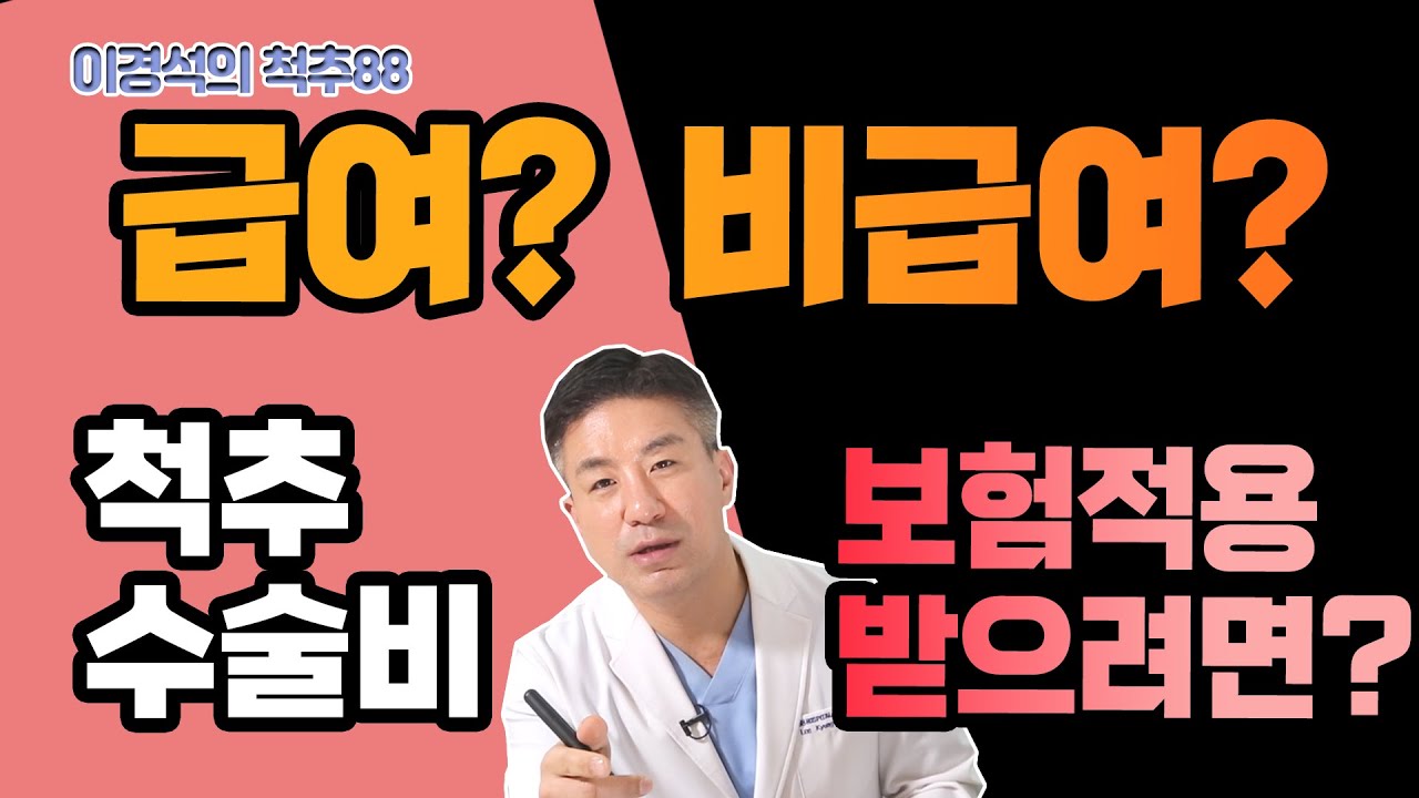 척추 수술 건강보험 적용 받으려면 ‘이 조건'을 지켜야 한다!  - 이경석의 척추88 #127 - 척추건강보험