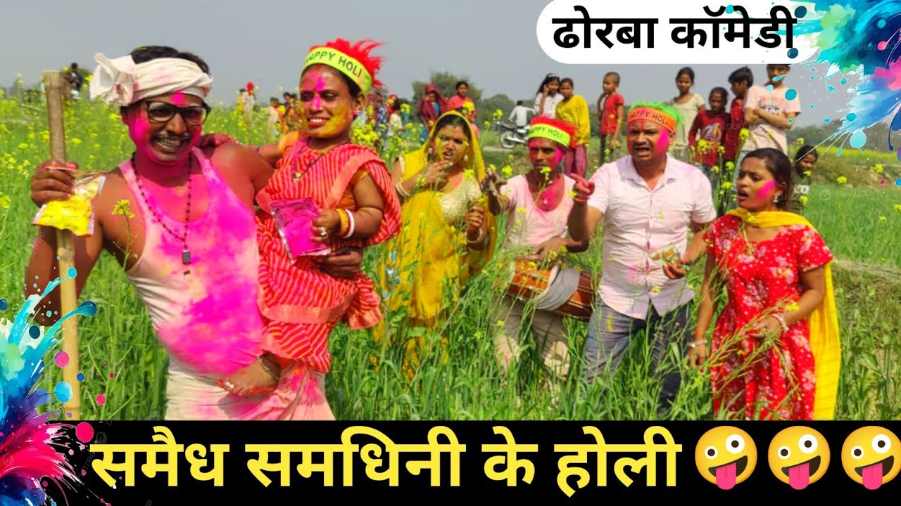 समैध समधिनी के होली 🤪 #maithili_comedy_dhorba #maithilicomedy2026