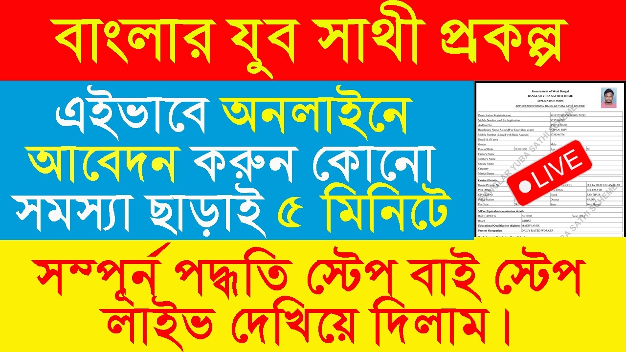 Yuba Sathi Online Application Live l Yuba Sathi Prakalpa Online Full Process l Yuba Sathi Documents