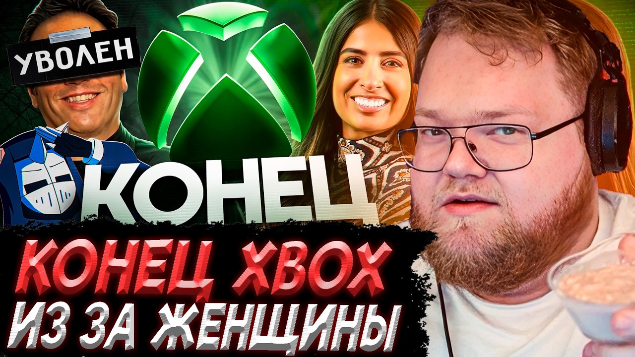 T2x2 СМОТРИТ - КОНЕЦ XBOX ИЗ-ЗА ЖЕНЩИНЫ