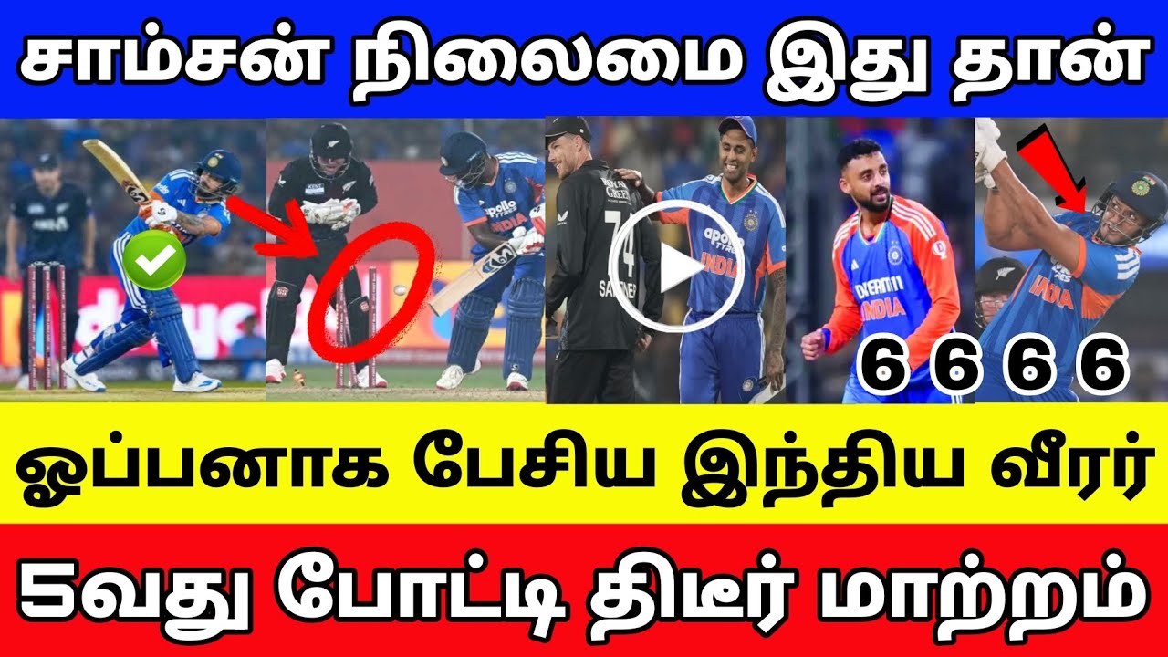 சாம்சன் இடத்துக்கு ஆப்பு இதுதான் கடைசி வாய்ப்பாக இருக்கும் ind vs NZ 5th t20 