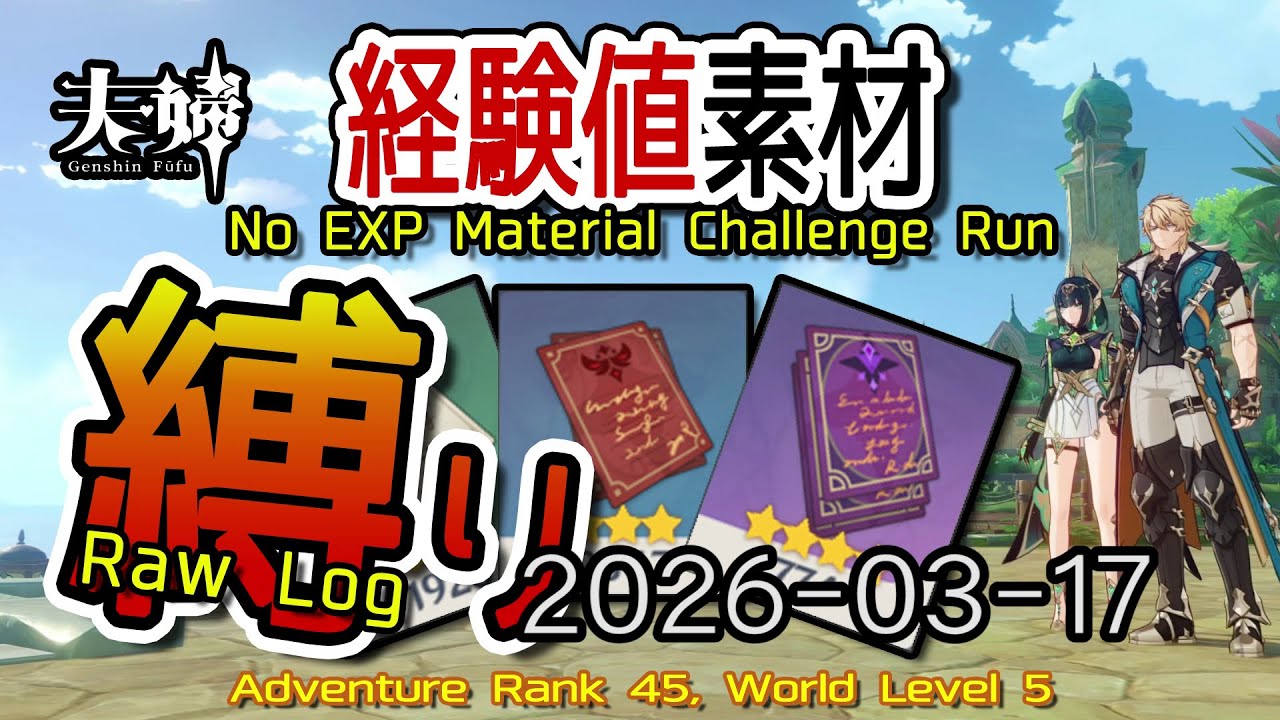【原神】2026/03/17 経験値素材縛りログ (No Character EXP Material Challenge: Raw Log) [Genshin Impact]