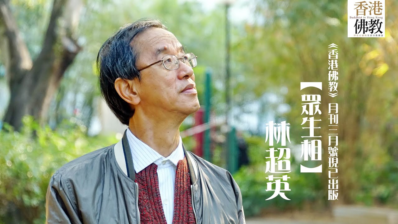 【眾生相】林超英：清心寡欲 一生快活